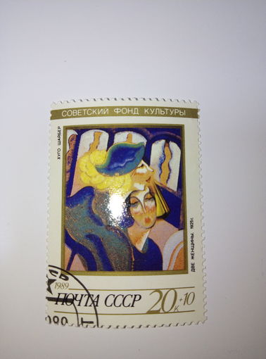Марки СССР 1989 Советский фонд культуры, Хуго Шайбер, Две женщины 1925г. 20к+10