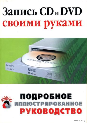 Запись CD и DVD своими руками. Подробное иллюстрированное руководство