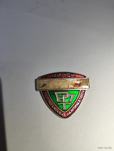 Партизанский райпищеторг Минск.