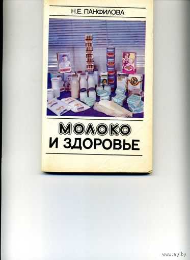 Книга Молоко и здоровье