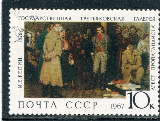 СССР 1967.. Репин. Арест пропагандиста