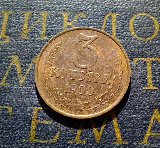3 копейки 1990 СССР #14