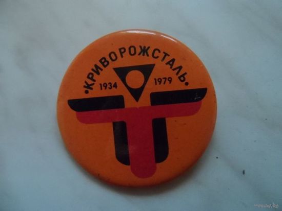 Значок Криворожсталь 1979г.