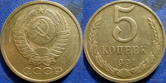 5 копеек 1991 года М. XF
