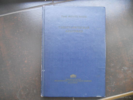 Кишш Ф. Топографическая анатомия. 1962 Венгрия.