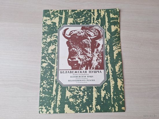 Белавежская пушча - кніжка-расфарбоўка - Беловежская пуща - книжка-раскраска - на беларускай мове, русском и английском языках