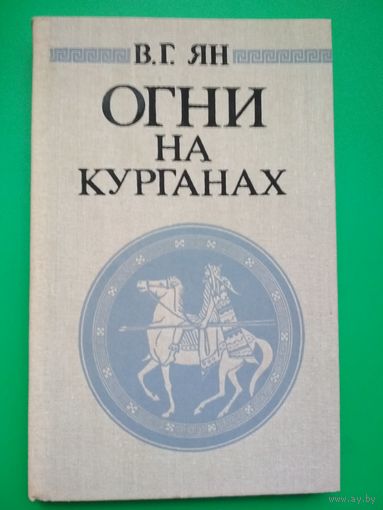 Огни на курганах. В.Г.Ян