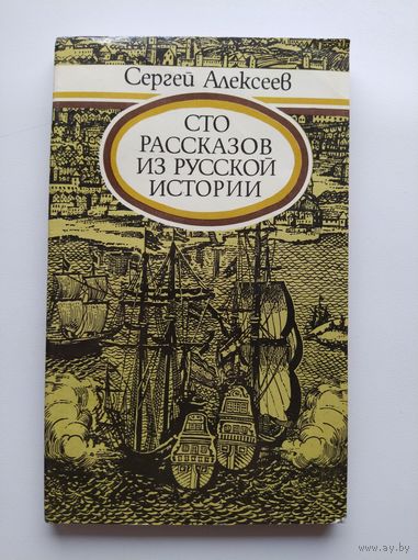 Сергей Алексеев Сто рассказов из русской истории