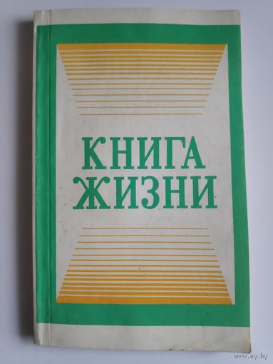 Книга жизни.