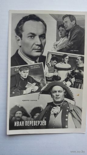 Киноактер И.Переверзев. 1961