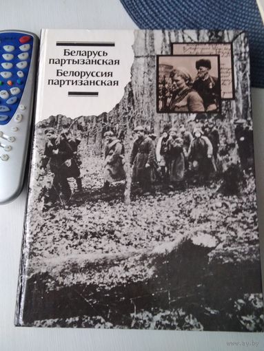 Беларусь партызанская. Белоруссия партизанская. Фотоальбом. /85