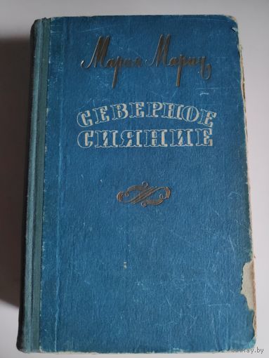 Мария Марич. Северное сияние. Минск, 1958 г.