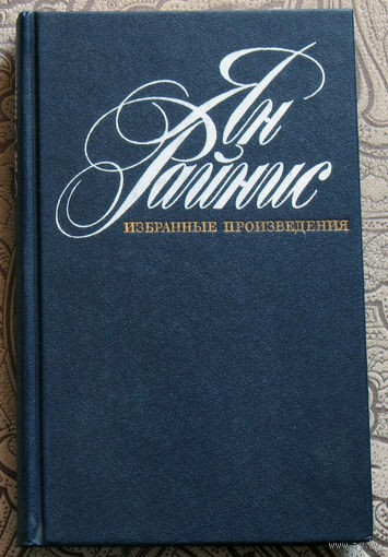 Ян Райнис Избранные произведения. В двух томах.