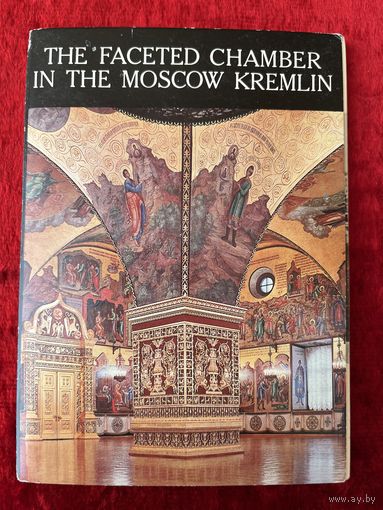 Грановитая палата Московского кремля. 1979 год. Набор открыток 16 штук