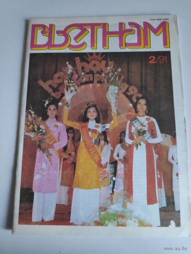Вьетнам 2, 1991 г.