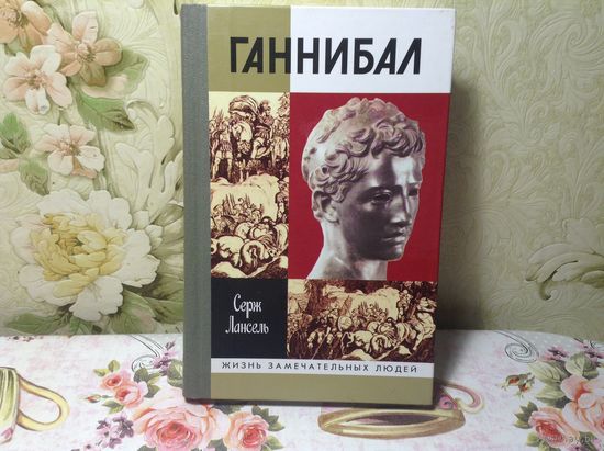 ЖЗЛ Ганнибал