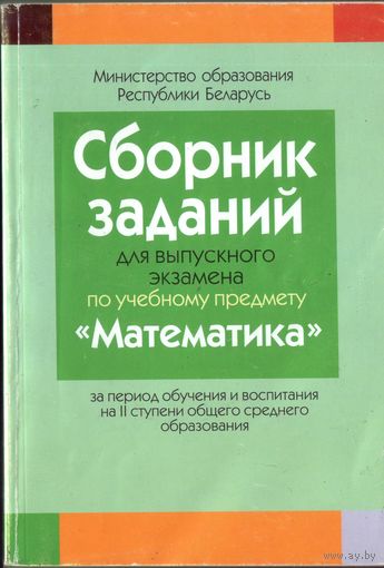 Сборник заданий для выпускного экзамена  Математика II ступень
