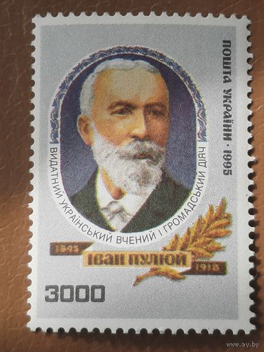 Украина 1995. Иван Пулюй 1845-1918