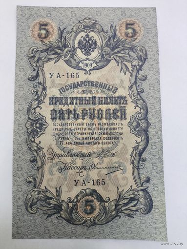 5 рублей 1909г. Шипов - Овчинников.Серия УА-165