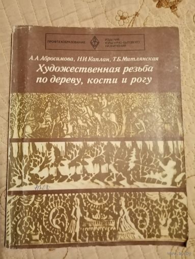 Художественная резьба по дереву, кости и рогу.