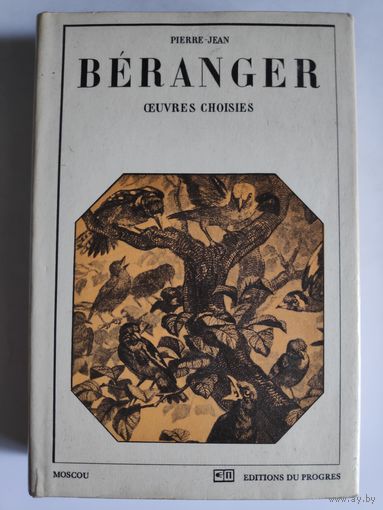 Pierre-Jean Beranger. Oeuvres choisies. (на французском)