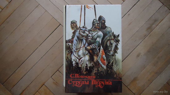 СТРЕЛЫ ПЕРУНА