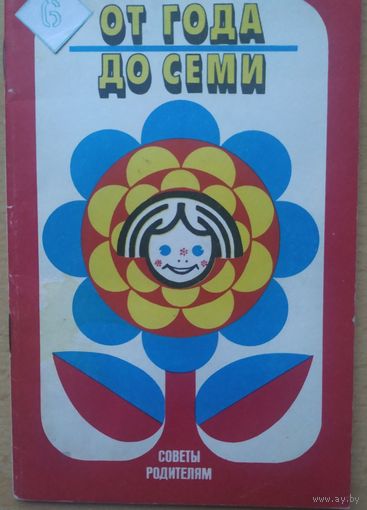От года до семи