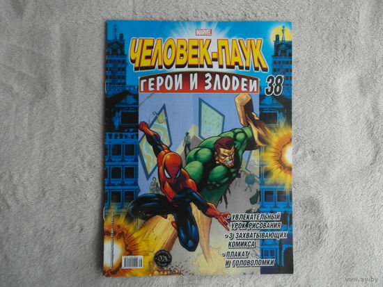 Человек-паук. Герои и злодеи. Номер 38. Комиксы. Москва. Marvel. 2010г.