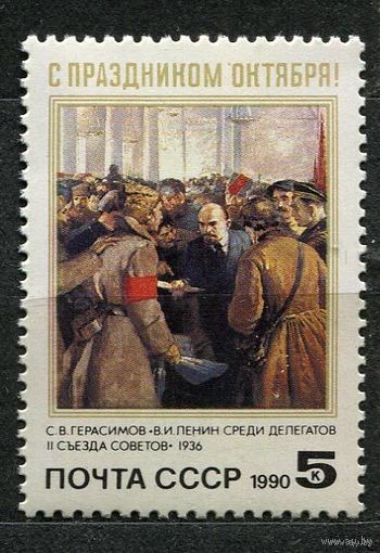 73-я годовщина Октября. 1990. Полная серия 1 марка. Чистая