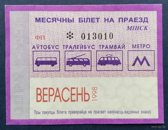 Проездной билет.#5.1998 г. Минск.