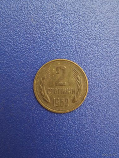 Болгария 2 стотинка 1962 года