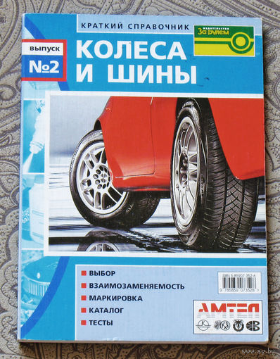 Колёса и шины. Краткий справочник.