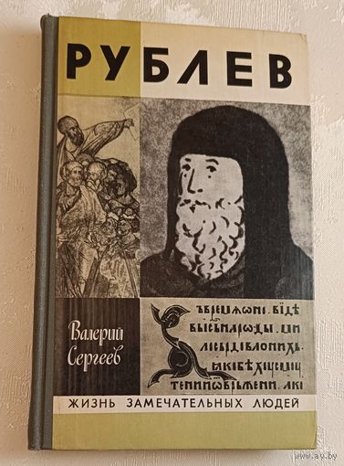 ЖЗЛ. Рублев. В. Сергеев, вып.13/1981