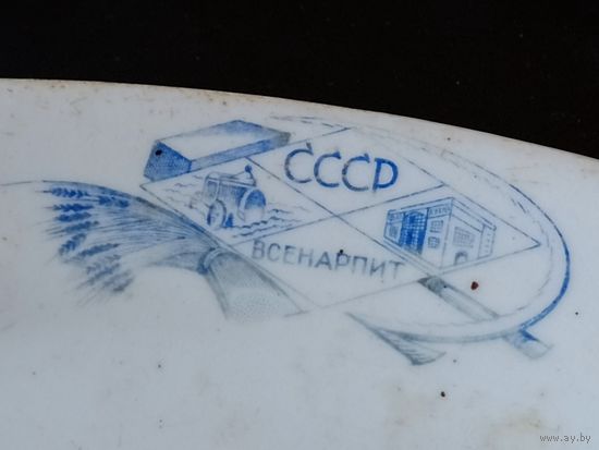 Блюдо тарелка Всенарпит СССР Дулево ранние советы агитация 1920-1930 –е гг.