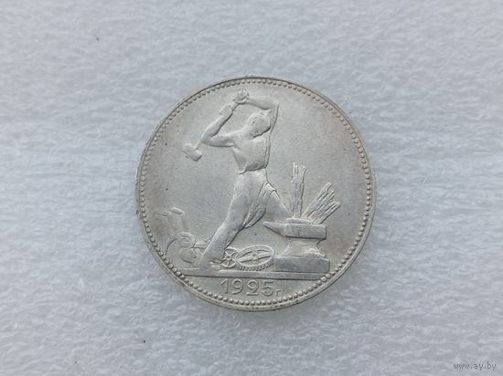 50 копеек 1925