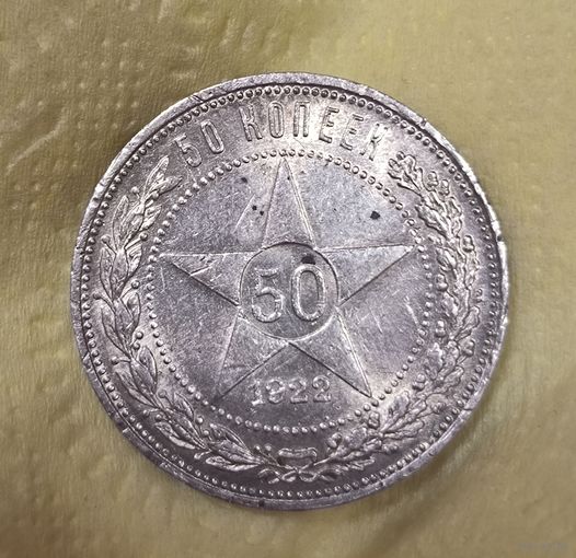 50 копеек 1922 пл РСФСР штемпельный блеск