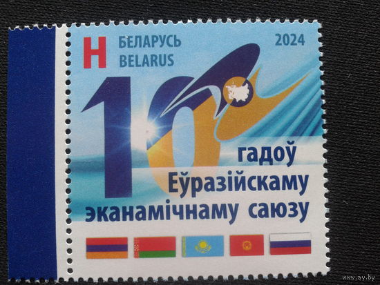 Беларусь, 2024. 10 лет Евразийскому экономическому союзу**