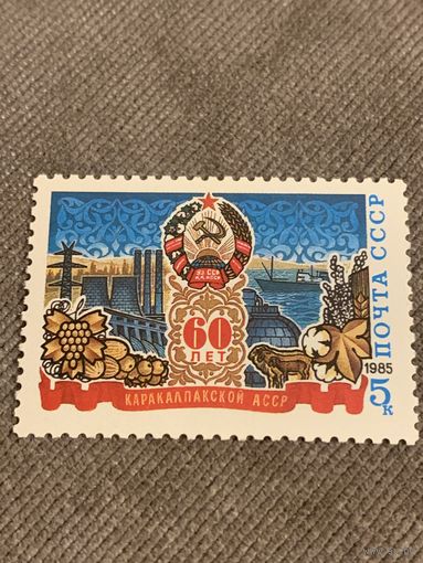 СССР 1985. 60 лет Каракалпакской АССР