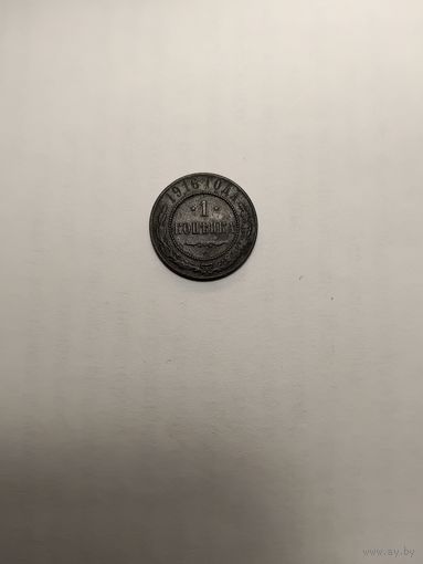 1 копеека 1916 г.