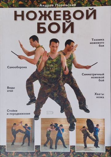 Андрей Поповский "Ножевой бой"
