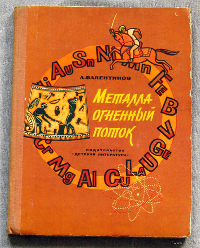 А.Валентинов Металла огненный поток