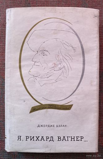 Джордже Бэлан. Я, Рихард Вагнер... /Бухарест: Издательство молодежи 1985