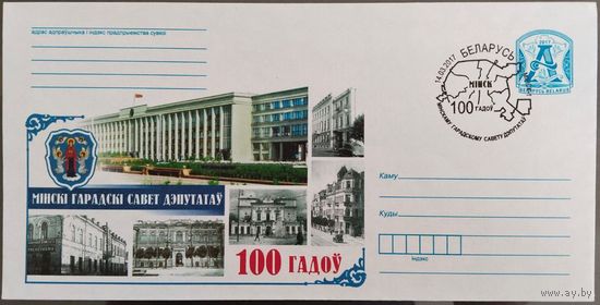 КПД. 100 лет Минскому городскому Совету депутатов. 2017 г.