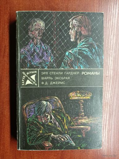 Эрл Стенли Гарднер "Собака, которая выла", Шарль Эксбрая "Девочка в окошке", Ф.Д.Джеймс "Неженское дело"
