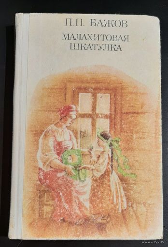 Бажов П. П. Малахитовая шкатулка/Сказы. 1987