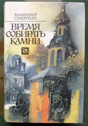 Время собирать камни. Владимир Солоухин.