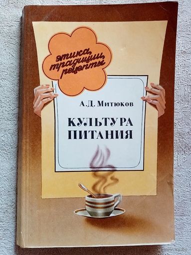 А.Митюков. Культура питания. Этика, традиции, рецепты.