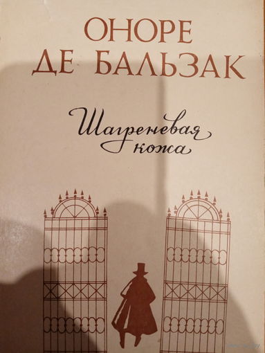 Оноре де Бальзак. Шагреневая кожа