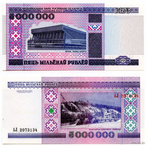 Беларусь 5000000 рублей 1999 г. (P-20, UNC) [Серия АЛ, ЗН сверху-вниз] Беларусь 5 000 000 руб. 99 г.
