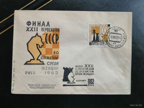 Конверт Рига первенство СССР по шахматам среди женщин 1962